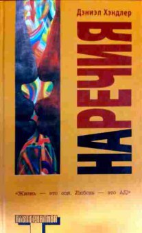 Книга Хэндлер Д. Наречия, 11-13087, Баград.рф